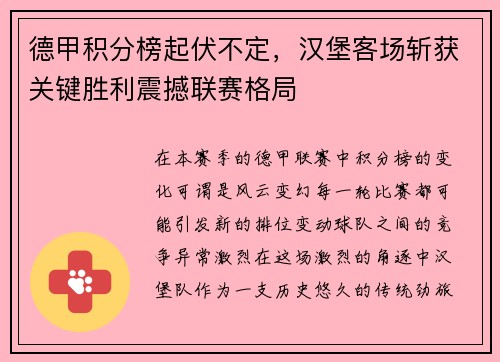 德甲积分榜起伏不定，汉堡客场斩获关键胜利震撼联赛格局