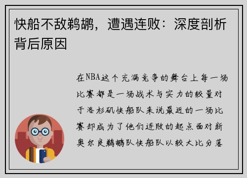 快船不敌鹈鹕，遭遇连败：深度剖析背后原因