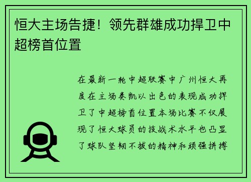 恒大主场告捷！领先群雄成功捍卫中超榜首位置