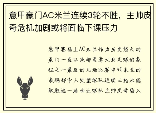 意甲豪门AC米兰连续3轮不胜，主帅皮奇危机加剧或将面临下课压力