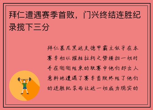 拜仁遭遇赛季首败，门兴终结连胜纪录揽下三分