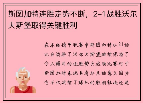 斯图加特连胜走势不断，2-1战胜沃尔夫斯堡取得关键胜利
