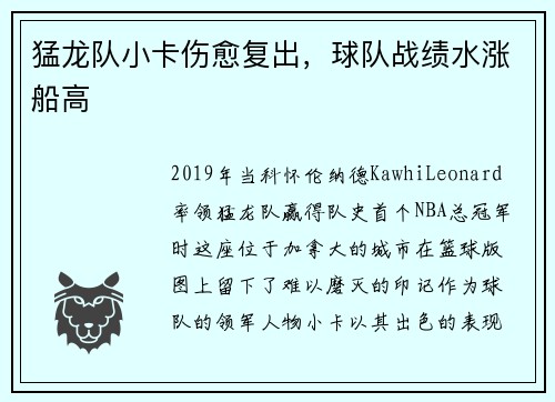 猛龙队小卡伤愈复出，球队战绩水涨船高
