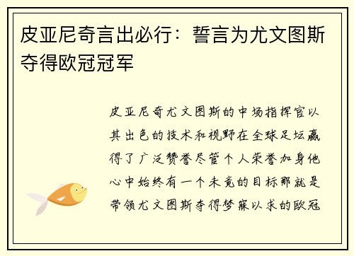 皮亚尼奇言出必行：誓言为尤文图斯夺得欧冠冠军