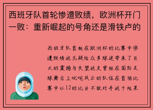 西班牙队首轮惨遭败绩，欧洲杯开门一败：重新崛起的号角还是滑铁卢的序曲？