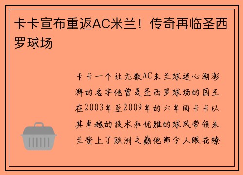 卡卡宣布重返AC米兰！传奇再临圣西罗球场