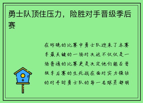 勇士队顶住压力，险胜对手晋级季后赛