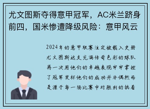 尤文图斯夺得意甲冠军，AC米兰跻身前四，国米惨遭降级风险：意甲风云再起