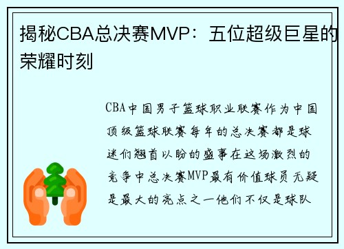 揭秘CBA总决赛MVP：五位超级巨星的荣耀时刻