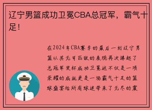 辽宁男篮成功卫冕CBA总冠军，霸气十足！