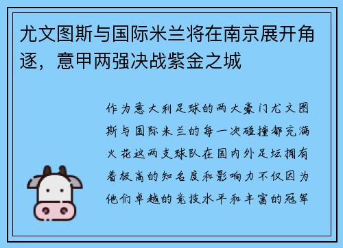 尤文图斯与国际米兰将在南京展开角逐，意甲两强决战紫金之城