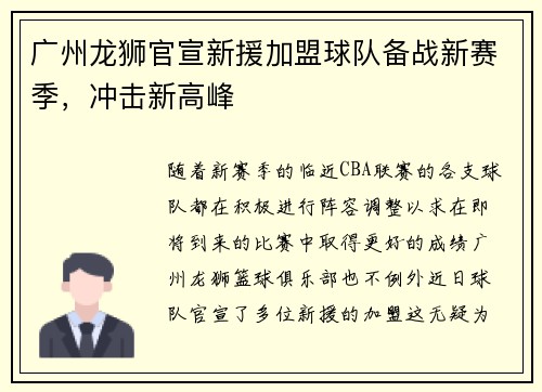 广州龙狮官宣新援加盟球队备战新赛季，冲击新高峰