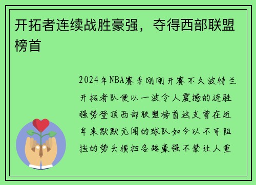 开拓者连续战胜豪强，夺得西部联盟榜首