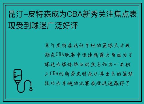 昆汀-皮特森成为CBA新秀关注焦点表现受到球迷广泛好评