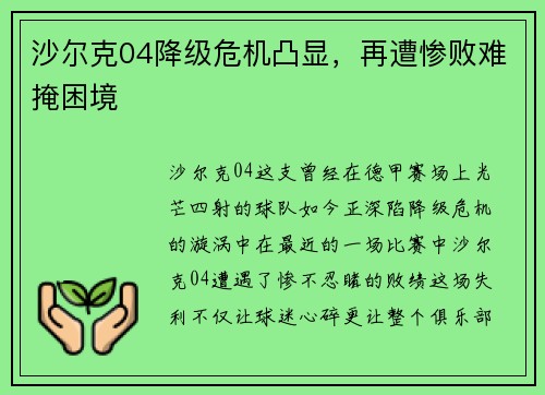 沙尔克04降级危机凸显，再遭惨败难掩困境