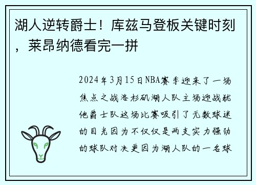 湖人逆转爵士！库兹马登板关键时刻，莱昂纳德看完一拼