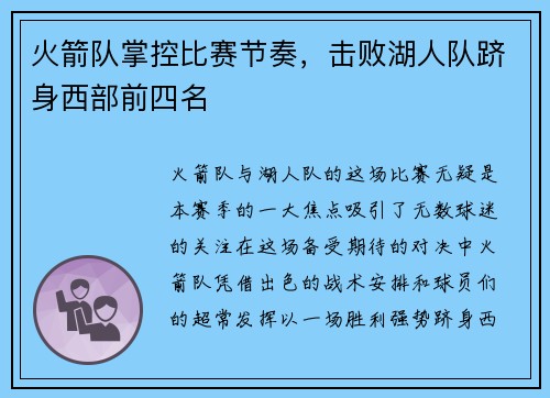 火箭队掌控比赛节奏，击败湖人队跻身西部前四名
