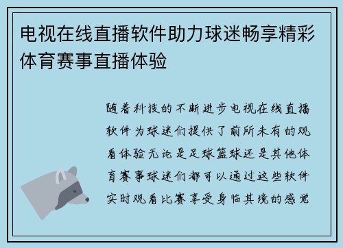 电视在线直播软件助力球迷畅享精彩体育赛事直播体验