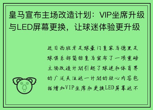 皇马宣布主场改造计划：VIP坐席升级与LED屏幕更换，让球迷体验更升级