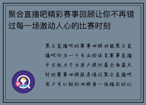 聚合直播吧精彩赛事回顾让你不再错过每一场激动人心的比赛时刻
