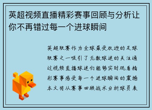英超视频直播精彩赛事回顾与分析让你不再错过每一个进球瞬间