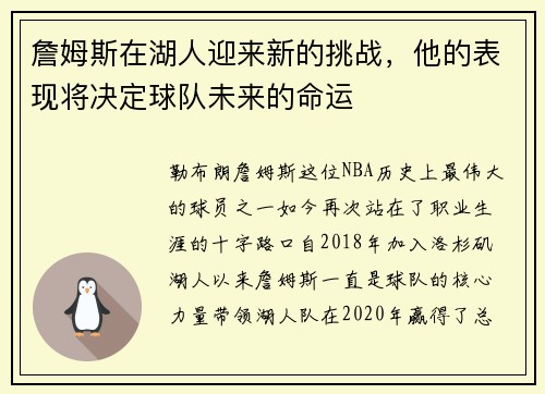 詹姆斯在湖人迎来新的挑战，他的表现将决定球队未来的命运