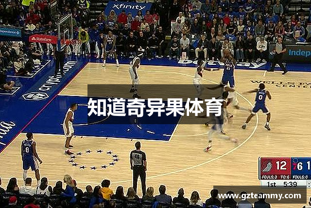 知道奇异果体育